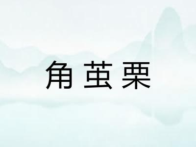 角茧栗 角茧栗