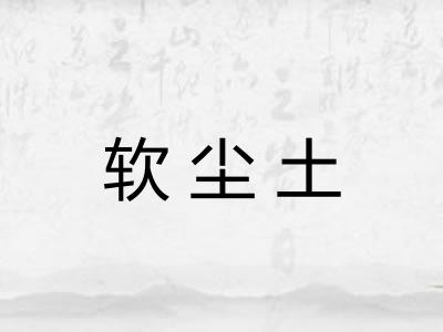 软尘土 软尘土