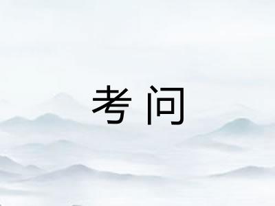 考问