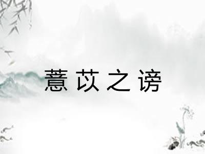 薏苡之谤 薏苡之谤