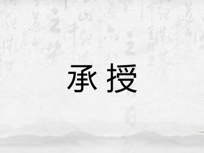 承授