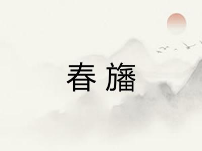 春旛