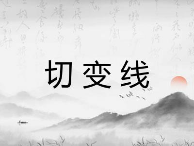切变线