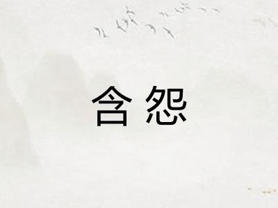 含怨