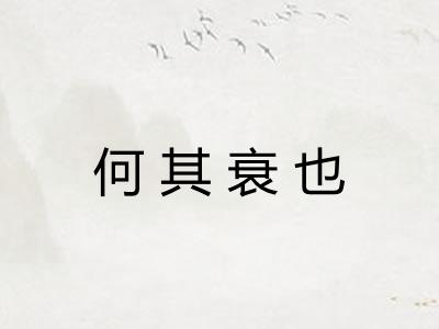 何其衰也 何其衰也