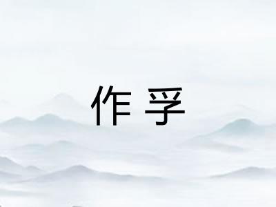 作孚