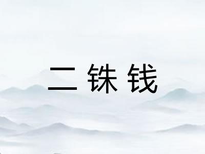 二铢钱