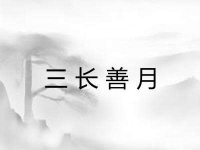 三长善月 三长善月