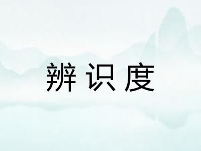 辨识度 辨识度