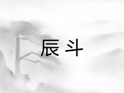 辰斗 辰斗