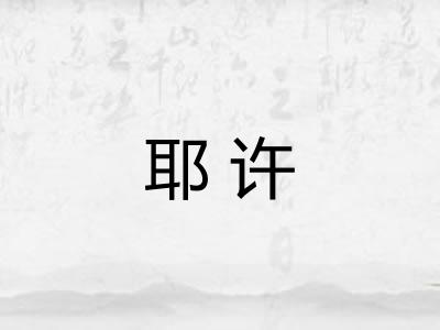耶许 耶许