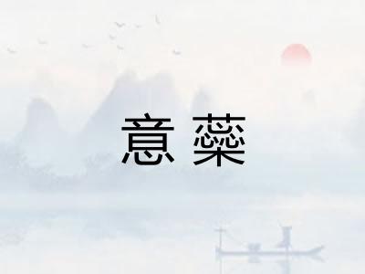 意蘂