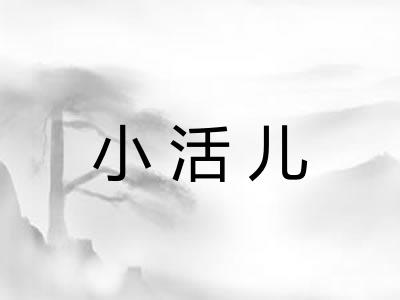 小活儿 小活儿
