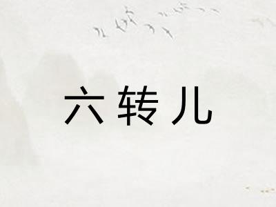 六转儿 六转儿