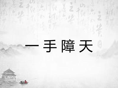 一手障天