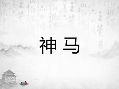 神马 神马