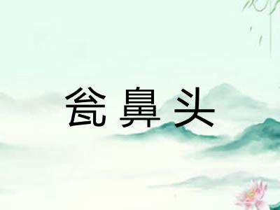 瓮鼻头