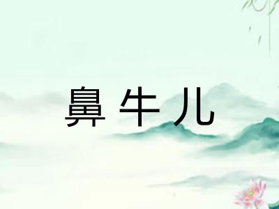 鼻牛儿 鼻牛儿