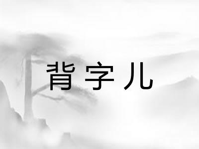 背字儿 背字儿
