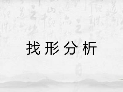 找形分析 找形分析