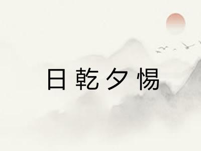 日乾夕惕