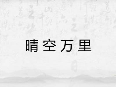 晴空万里 晴空万里