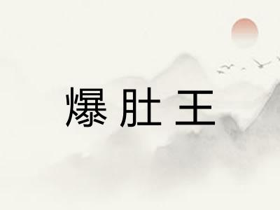 爆肚王 爆肚王