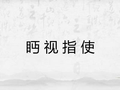 眄视指使