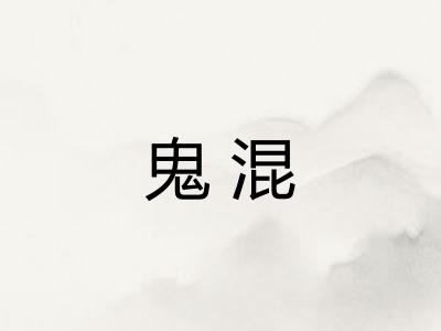 鬼混 鬼混