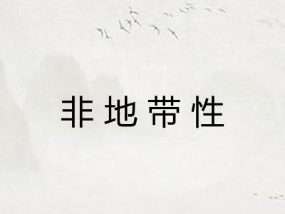 非地带性 非地带性