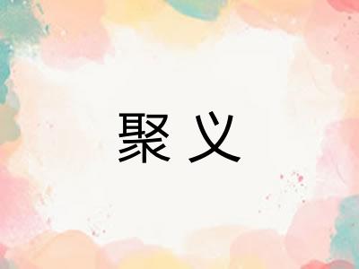 聚义