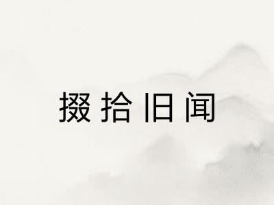 掇拾旧闻 掇拾旧闻