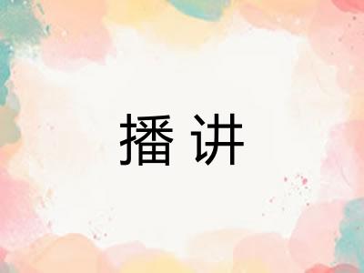 播讲
