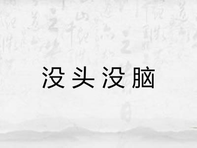 没头没脑 没头没脑