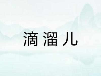 滴溜儿 滴溜儿