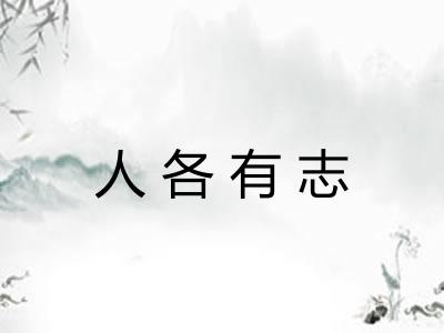 人各有志 人各有志