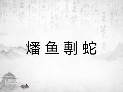 燔鱼剸蛇 燔鱼剸蛇