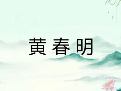 黄春明
