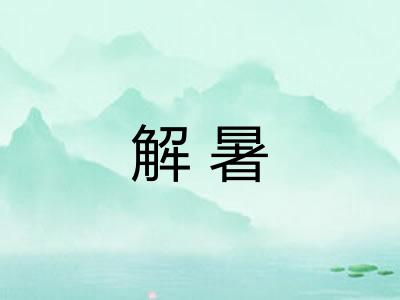 解暑 解暑