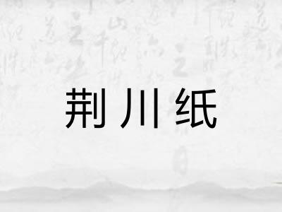 荆川纸 荆川纸