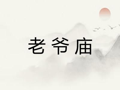 老爷庙 老爷庙