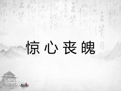 惊心丧魄 惊心丧魄