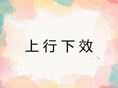 上行下效