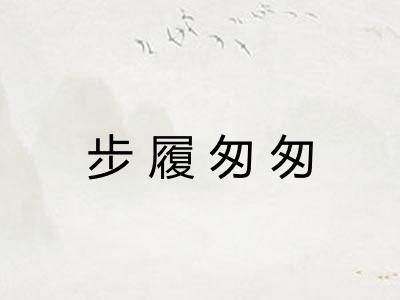 步履匆匆 步履匆匆