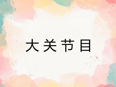 大关节目 大关节目