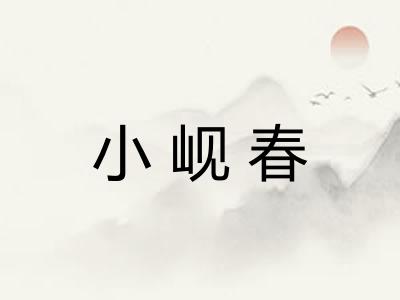 小岘春