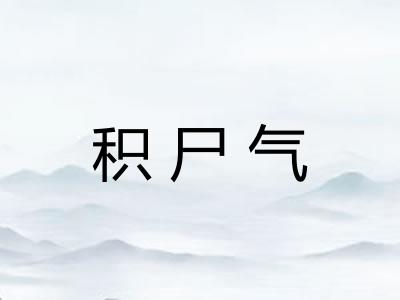 积尸气 积尸气