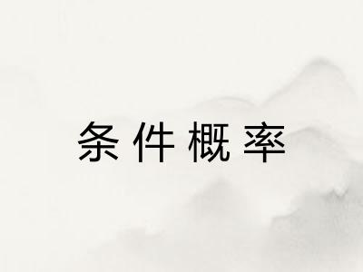 条件概率 条件概率