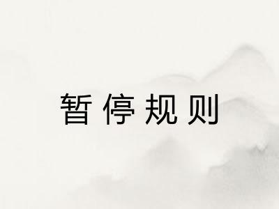 暂停规则