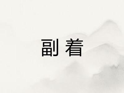 副着 副着
